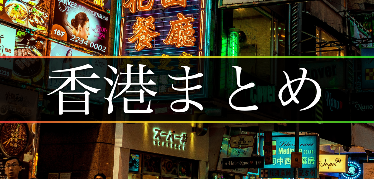 洋と和の融合したエキゾチックな街香港